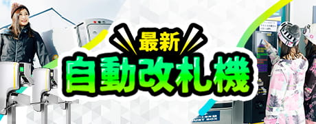 最新自動改札機 導入!