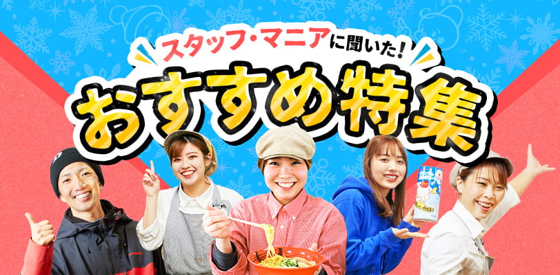 スタッフ・マニアに聞いた!おすすめ特集